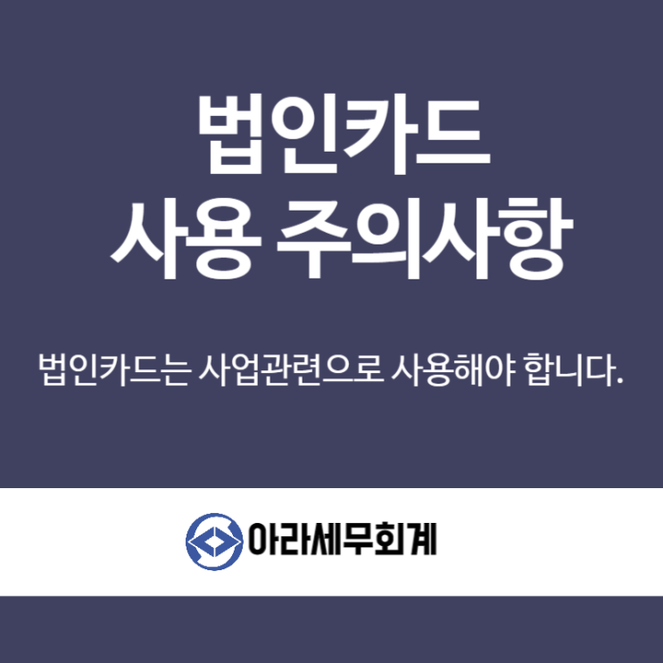  법인카드 사용시 주의사항 세무사가 알려드립니다