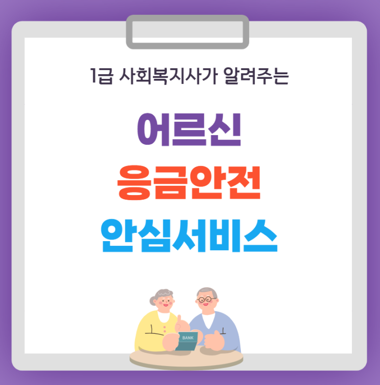  어르신 응급안전 안심서비스 알고 계시나요?