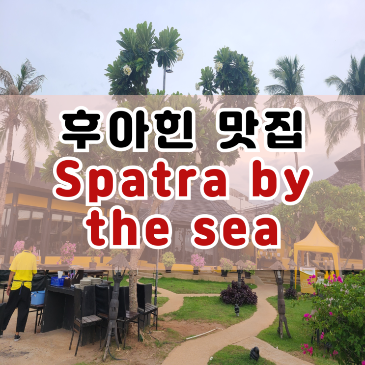  태국 후아힌 맛집 뷰맛집 Supatra by the sea 솔직 후기