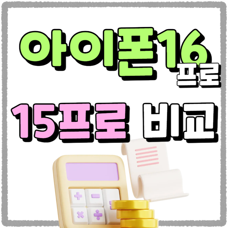 아이폰 16프로 15프로 비교 시세 차이는 아이폰 16프로 15프로 비교 시세 차이는