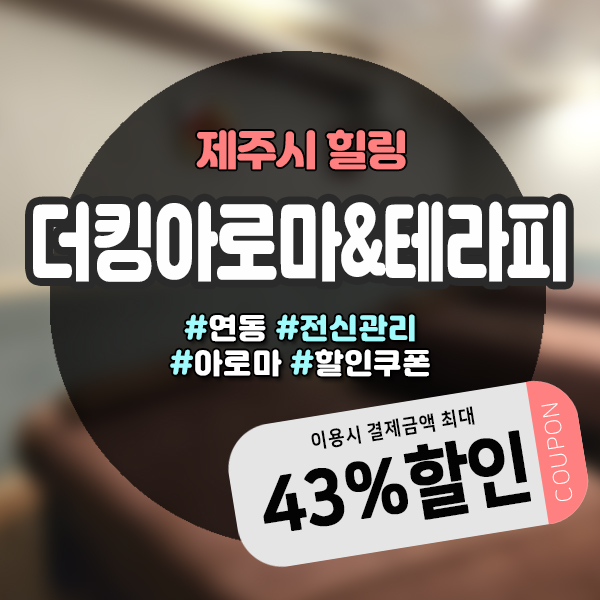  누워서 마사지 받으며 힐링타임! 제주연동마사지샵