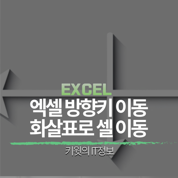 엑셀 방향키 이동 안될 때 화살표로 셀 이동안될 때 해결법