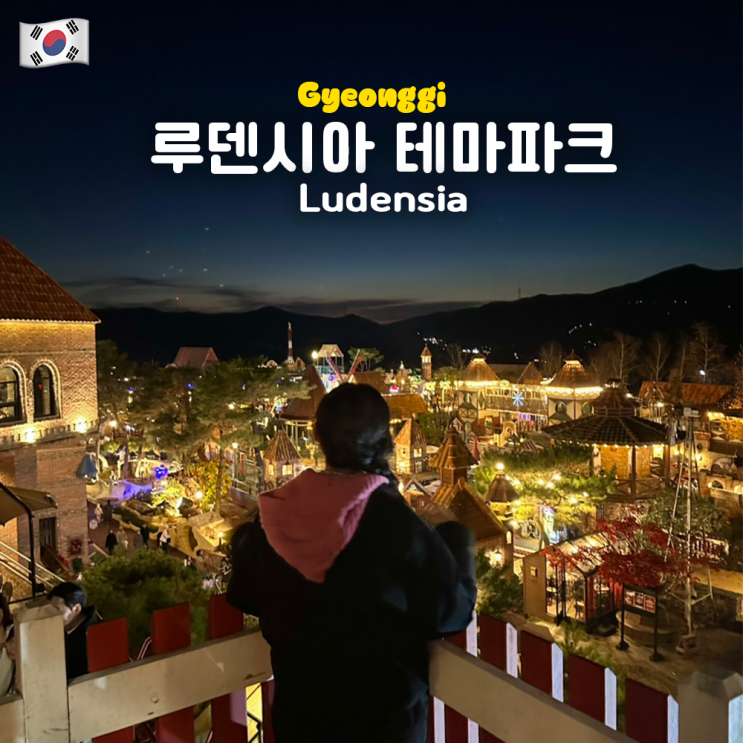  여주 루덴시아 테마파크 주말 크리스마스 야간개장 할인 식당 드레스