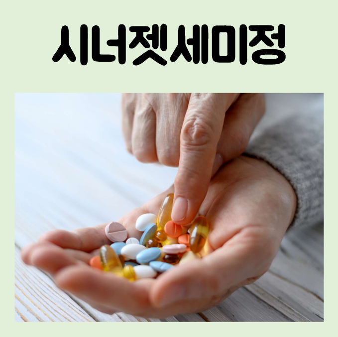 시너젯세미정 복합 진통제 효과 부작용