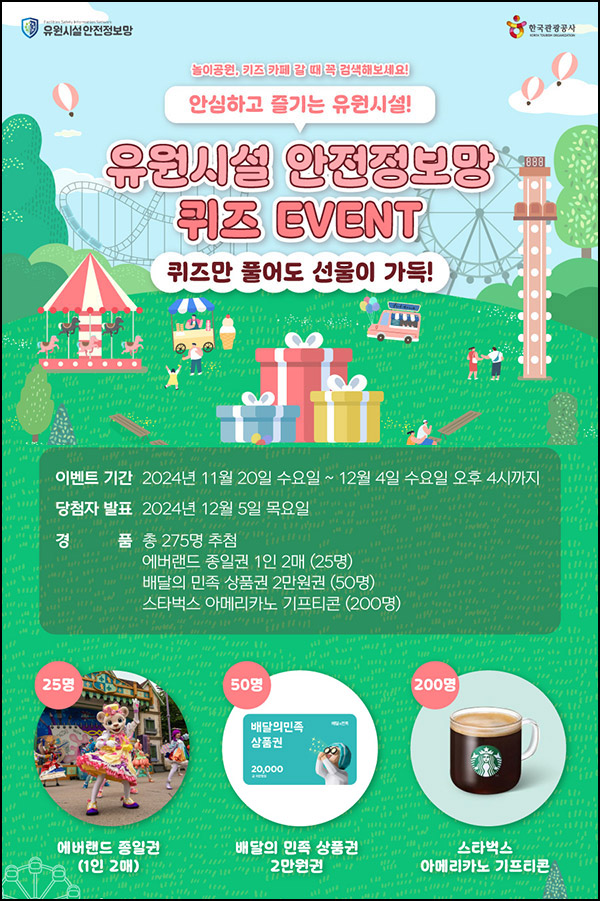 유원시설 안전정보망 퀴즈 이벤트(스벅등 275명)추첨~12.04 유원시설 안전정보망 퀴즈 이벤트(스벅등 275명)추첨~12.04