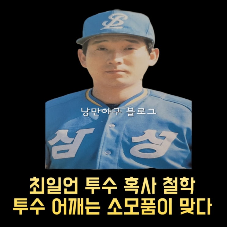 KBO 프로야구 최일언 <b>삼성</b> 라이온즈 <b>퓨처스</b> 2군 감독 투수... 