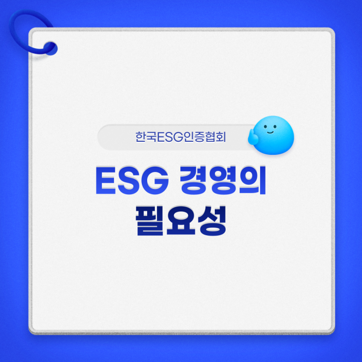  [한국ESG인증협회 KEC] ESG 경영의 필요성