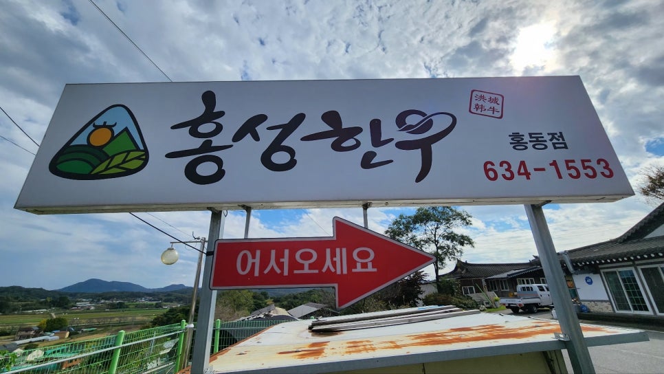 홍성한우 홍동점 사진 1