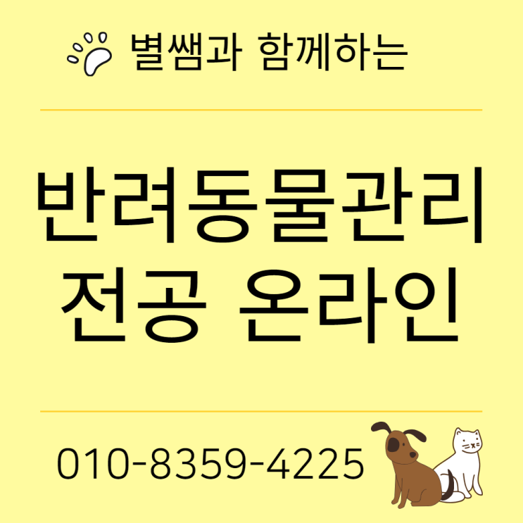  반려동물관리 전공 온라인으로 학위취득!