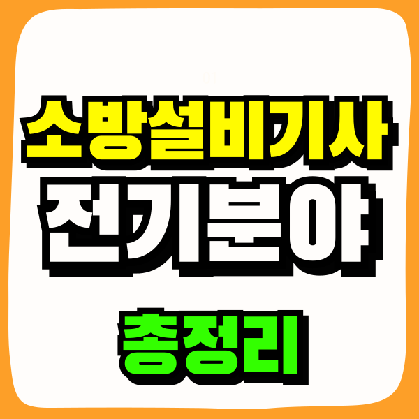 소방설비기사 전기분야 필기, 실기, 시험일정 및 합격률