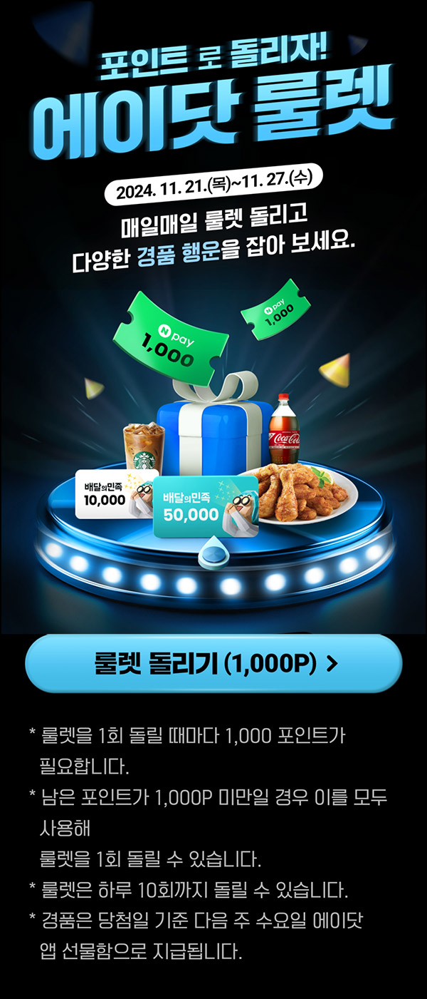에이닷 룰렛 이벤트(네페 및 스벅등)즉당~11.27 에이닷 룰렛 이벤트(네페 및 스벅등)즉당~11.27