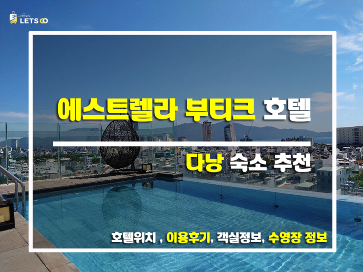  다낭 에스트렐라 부티크 호텔, 내 마음을 사로잡은 찐후기!