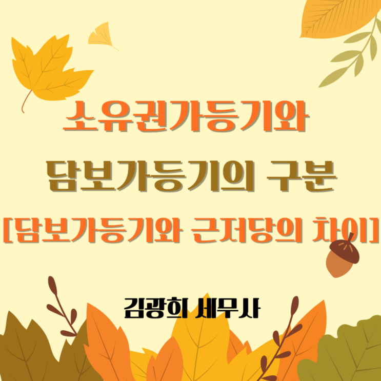  소유권가등기와 담보가등기의 구분[담보가등기와 근저당의 차이]