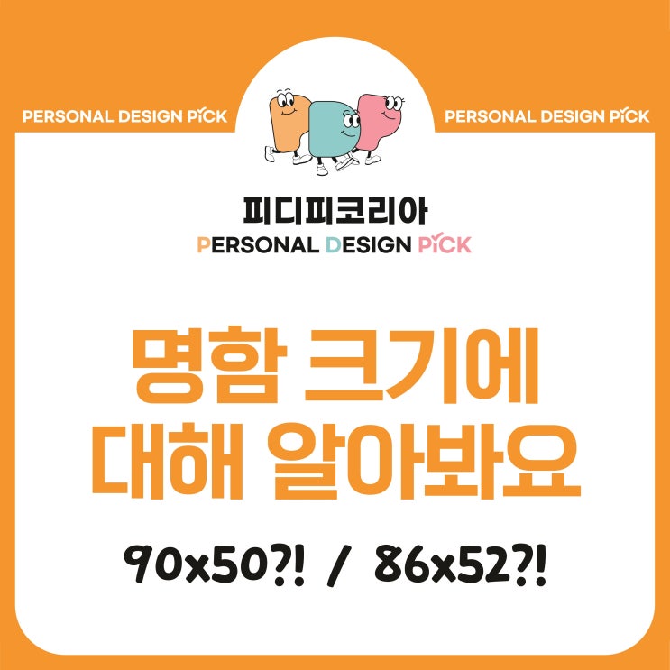  [명함 디자인] 명함 제작 시 크기가 고민이라면 이 글을 확인해주세요!