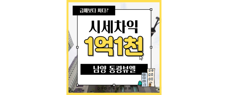  화성아파트경매 남양 동광뷰엘 급매물건