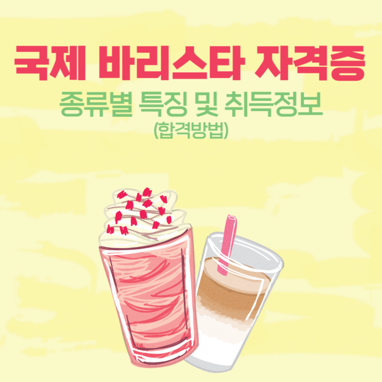국제 바리스타 자격증 종류별 특징 및 취득정보(합격방법) 국제 바리스타 자격증 종류별 특징 및 취득정보(합격방법)