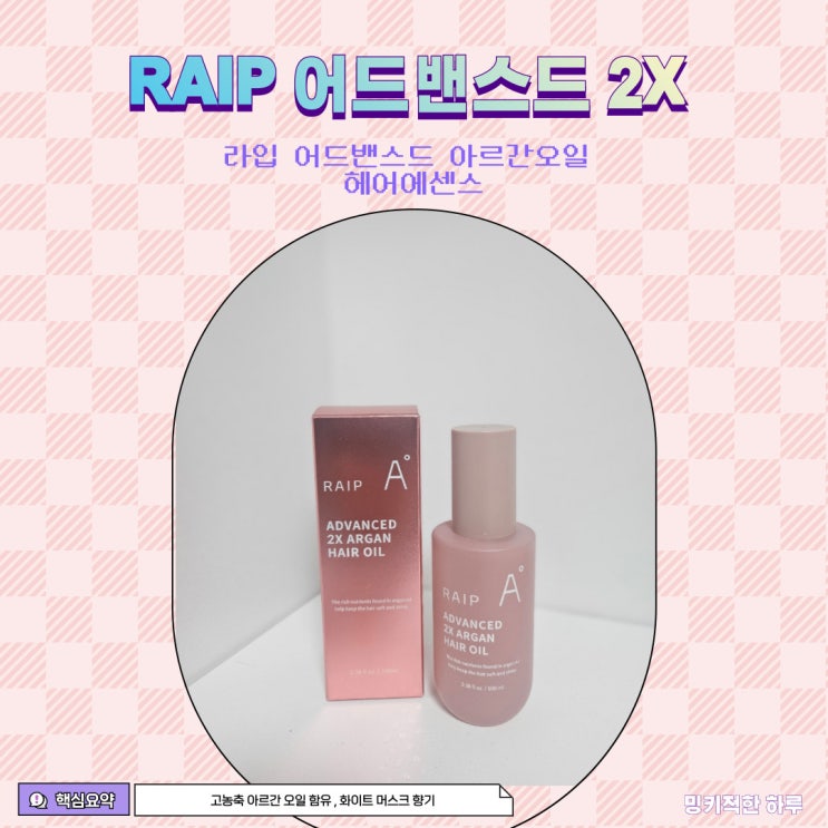  RAIP 라입 어드밴스드 아르간오일 헤어에센스 극손상모 솔직 사용후기