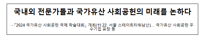국내외 전문가들과 국가유산 사회공헌의 미래를 논하다 국내외 전문가들과 국가유산 사회공헌의 미래를 논하다