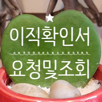 이직확인서 요청 이직확인서 처리기간 이직확인서 조회 고용24 이직확인서 확인 이직확인서 처리 이직확인서 발급요청서 발급방법 이직확인서 처리확인 이직확인서발급요청서식