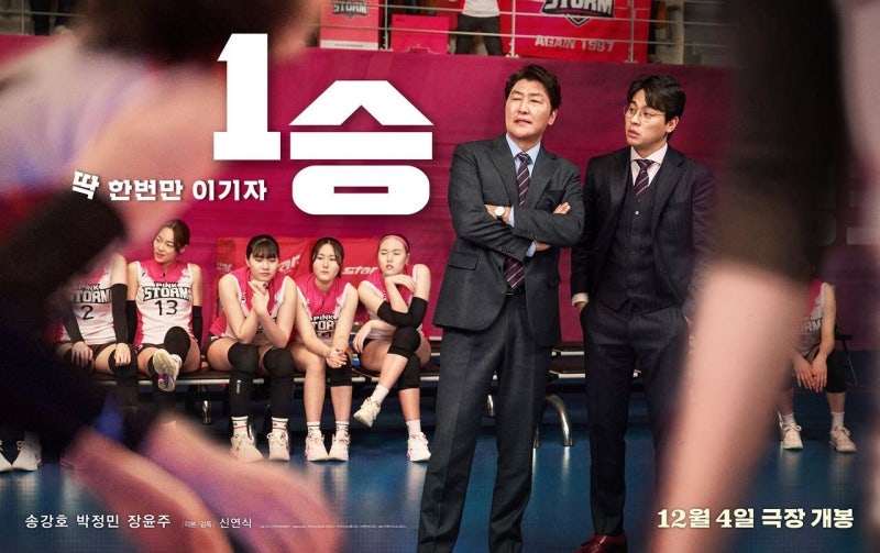 배구 영화 1승 실화 출연진 송강호 김연경 박정민 조정석 선수 정보 총정리_영어공부