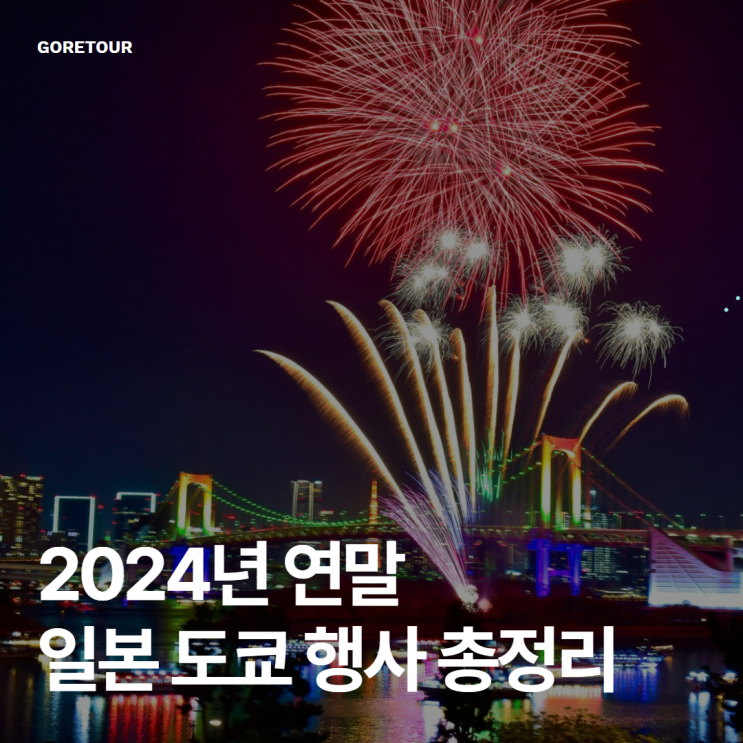  2024년 연말 일본 도쿄 행사 총정리
