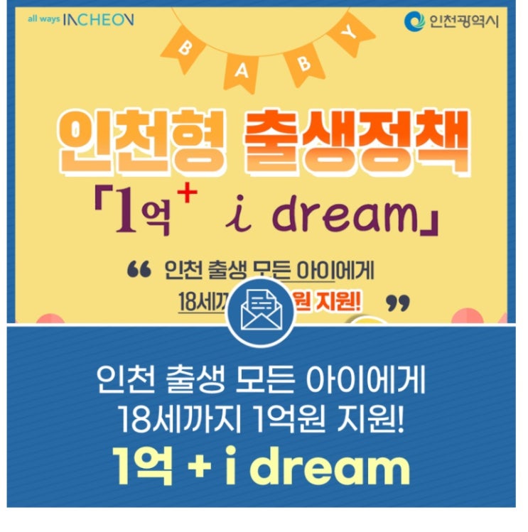 <b>인천시</b> 파격 출생 <b>정책</b> i dream 내용 정리