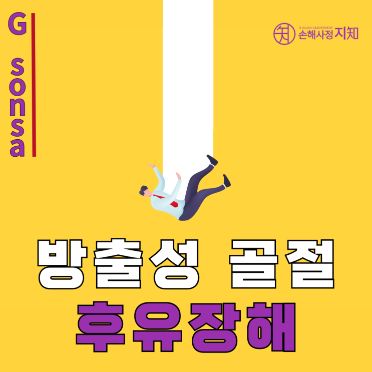  [가평 손해사정 상담] 척추 방출성골절(Burst Fracture), 일반 골절과 다른 점 - 〔아빠의 질병, 1부〕