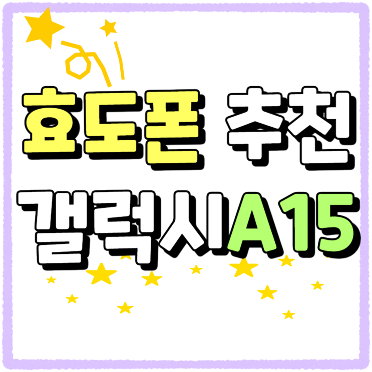 효도폰 추천 갤럭시A15 특징 및 가격 효도폰 추천 갤럭시A15 특징 및 가격