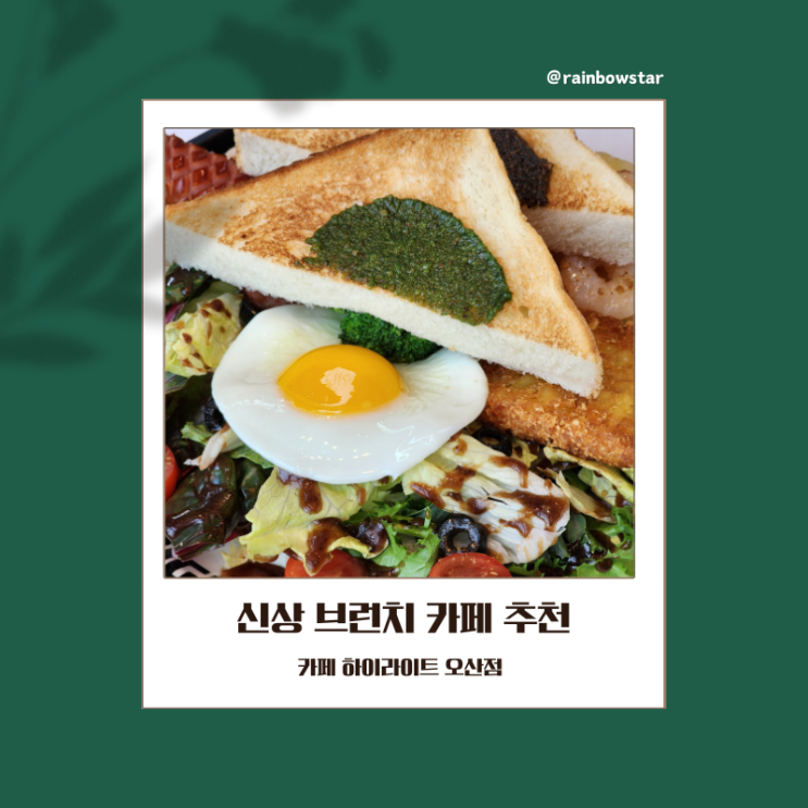  세교지구 신상 브런치 맛집! 카페 하이라이트 오산점 강력 추천(주차, 메뉴, 크리스마스)