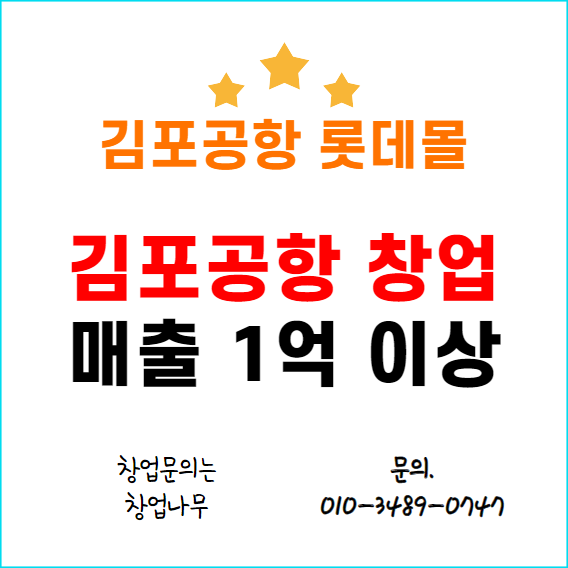  김포공항 음식점 창업비용 2억원 이하 특수상권 공항입점