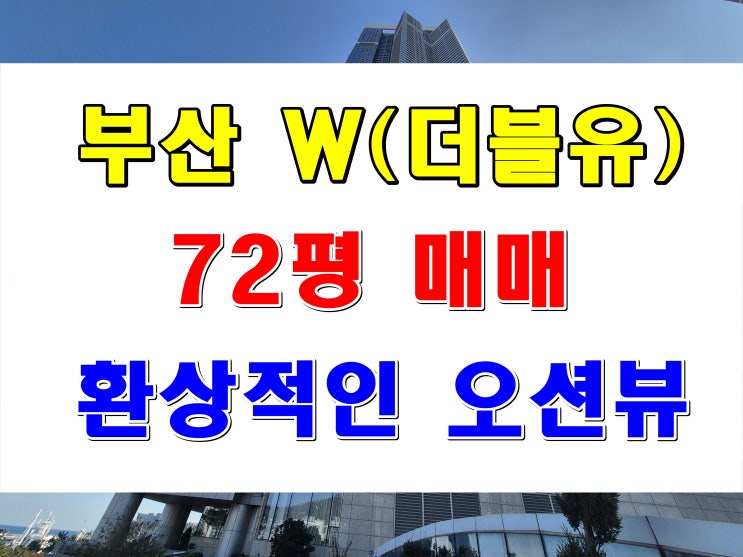  부산 W 아파트 매매 용호동 더블유 72평 광활한 오션뷰 동영상 첨부