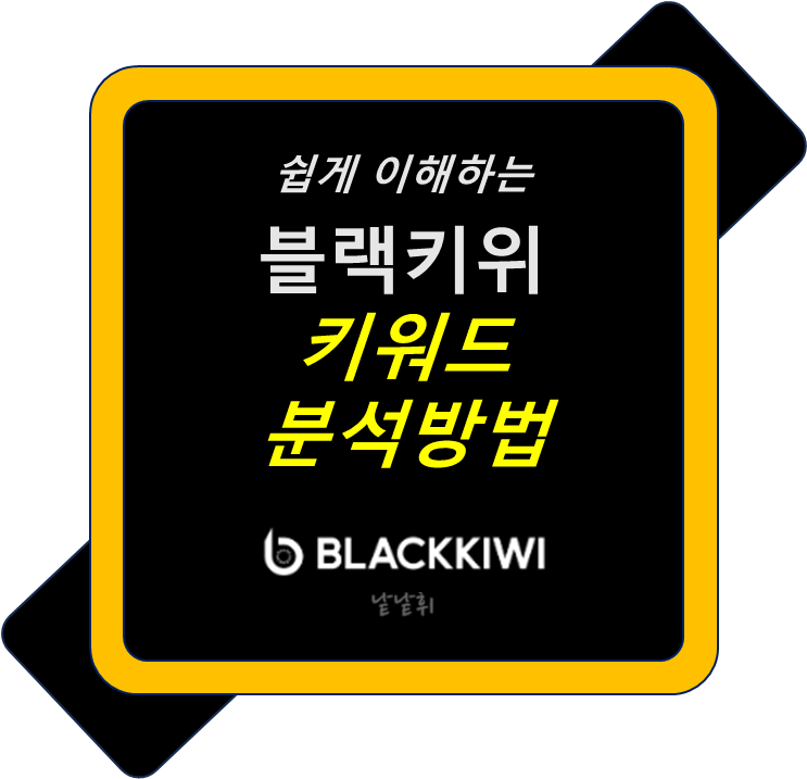  블랙키위 키워드 분석하여 블로그 지수 올리기