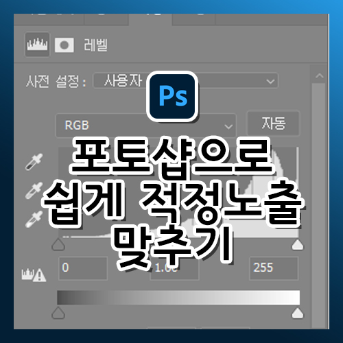  포토샵으로 쉽게 사진 적정노출 만드는 방법