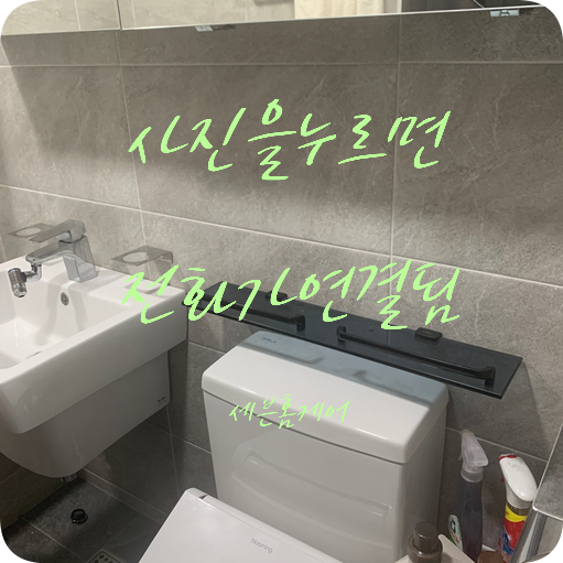 욕실 인조대리석 일자선반 철거후 젠다이 시공