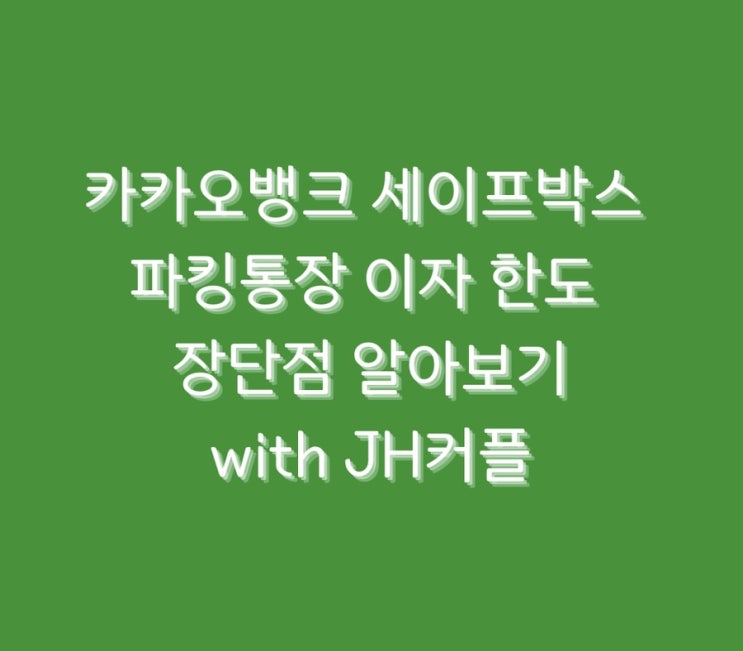  카카오뱅크 세이프박스 파킹통장 이자 한도 장단점 알아보기