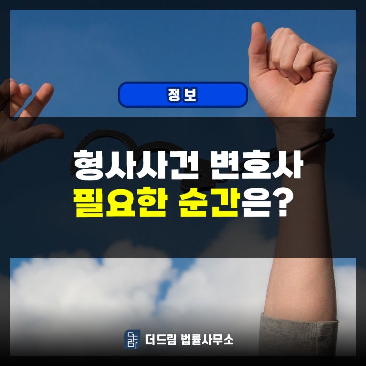  형사사건 변호사 필요한 순간은?