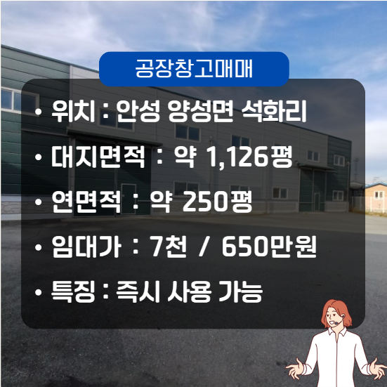  안성 중형 공장 창고 임대 매물(양성면 석화리, 공장 용지 약 100평 + 약 150평)