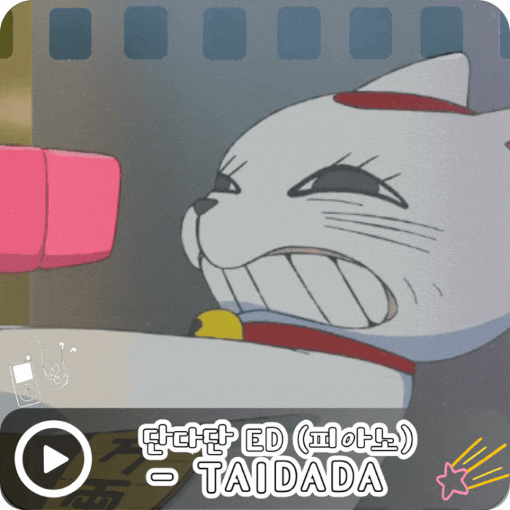 TAIDADA - 단다단 ED
