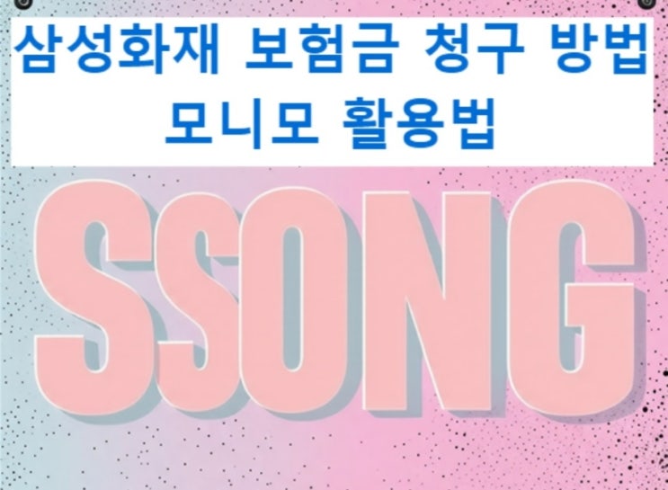  삼성화재(모니모) 보험 청구 방법, 실비 모바일청구, 보상센터, 팩스번호, 실비