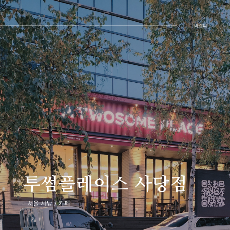  사당역 카공 투썸플레이스 사당점(와이파이 비번)