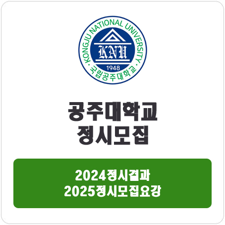  공주대학교 정시 : 2024 정시입시결과 · 2025 정시모집요강