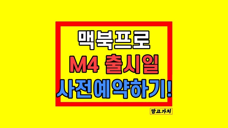 맥북프로 M4 14 16 출시일 사전예약 가격 쿠팡 스펙 맥북프로 M4 14 16 출시일 사전예약 가격 쿠팡 스펙