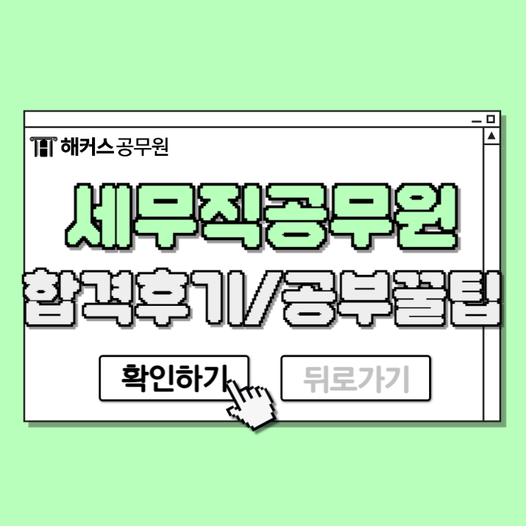  9급 세무직공무원 합격후기로 알아보는 공부꿀팁