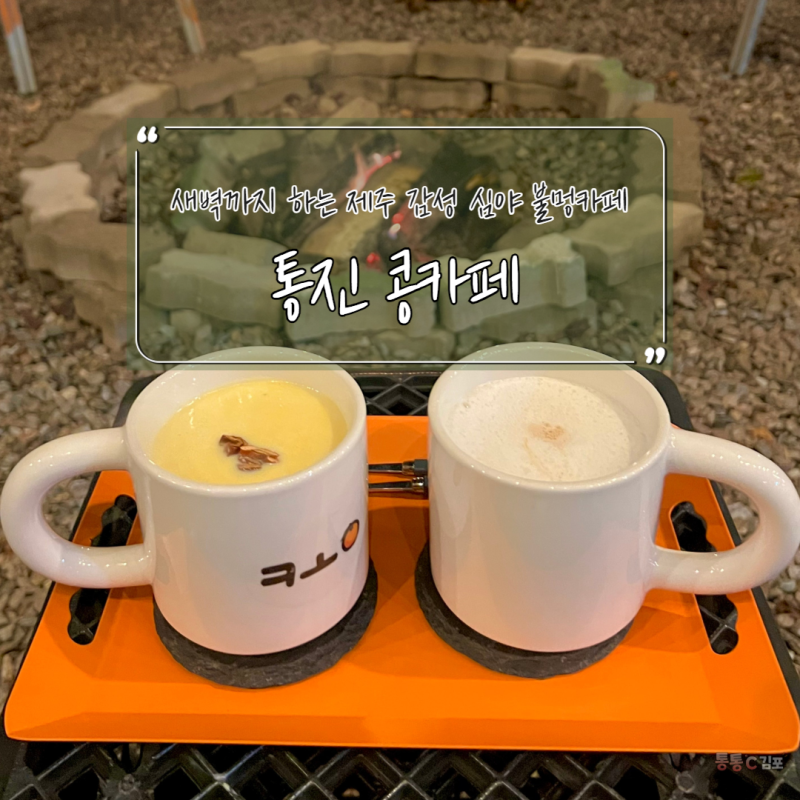 김포 새벽까지 하는 제주 감성 심야 불멍 카페 통진 콩카페