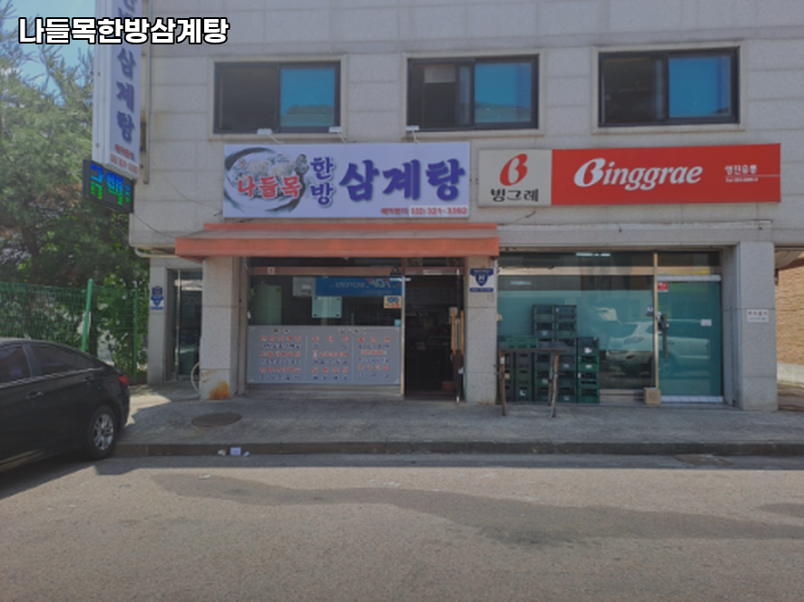 나들목한방삼계탕 사진 1