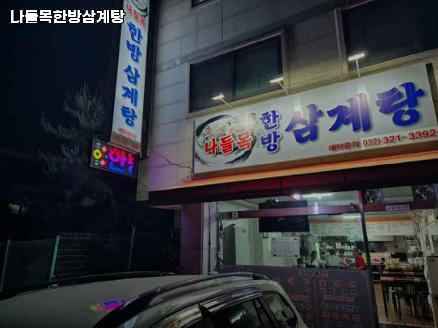 나들목한방삼계탕 사진 2