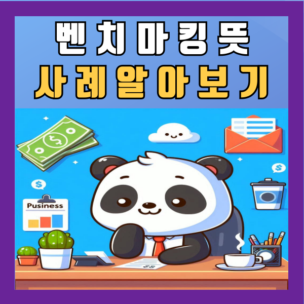  벤치마킹 뜻 사례 모방과 차이점 알아보기