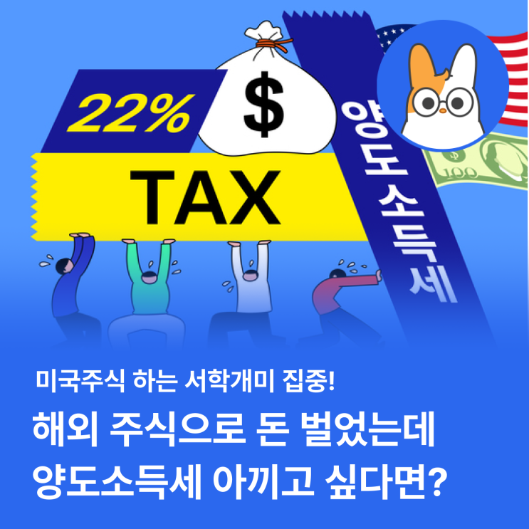  해외 주식으로 돈 벌었는데 양도소득세 아끼고 싶다면?