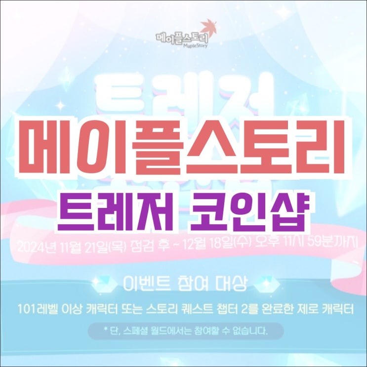  [이벤트] 메이플스토리 트레저 코인샵 기간 및 판매 목록, 보상 확인하기!