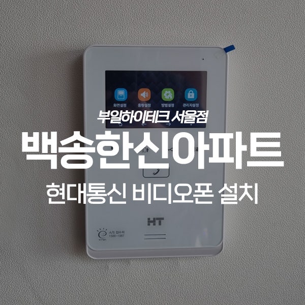  하남 신장동 백송한신아파트 현대통신 비디오폰 교체 설치